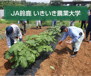 JA鈴鹿いきいき農業大学