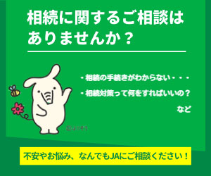 JAバンク相続に関するご相談