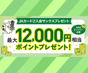 JAカード会員限定ご入会サンクスプレゼント