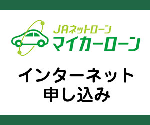 JAマイカーローン