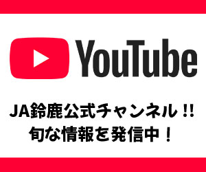 Youtube JA鈴鹿公式チャンネル