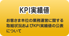 KPI実績値　お客さま本位の業務運営に関する取組状況およびKPI実績値の公表について