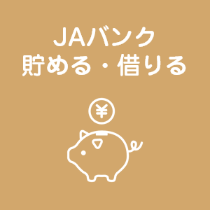 JAバンク　貯める・借りる