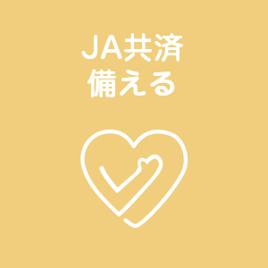 JA共済