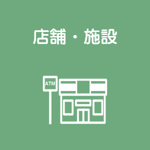 店舗・施設