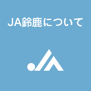 JA鈴鹿について