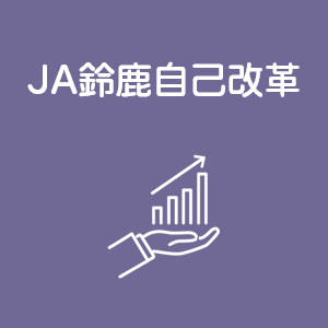 JA鈴鹿自己改革