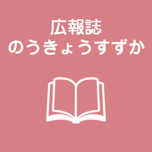 広報誌のうきょうすずか