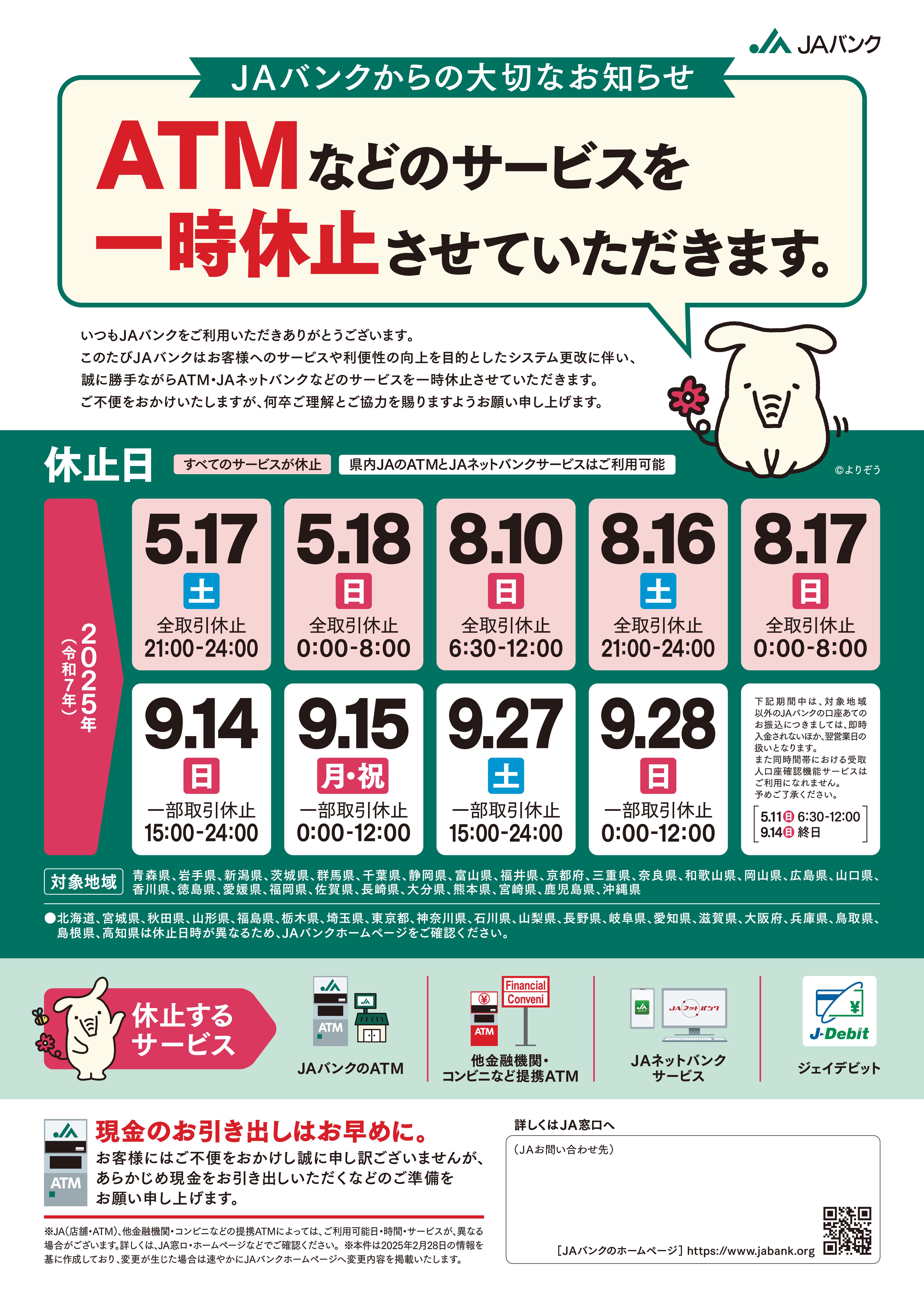 JA鈴鹿ATMなどのサービスを一時休止させていただきます – JA鈴鹿