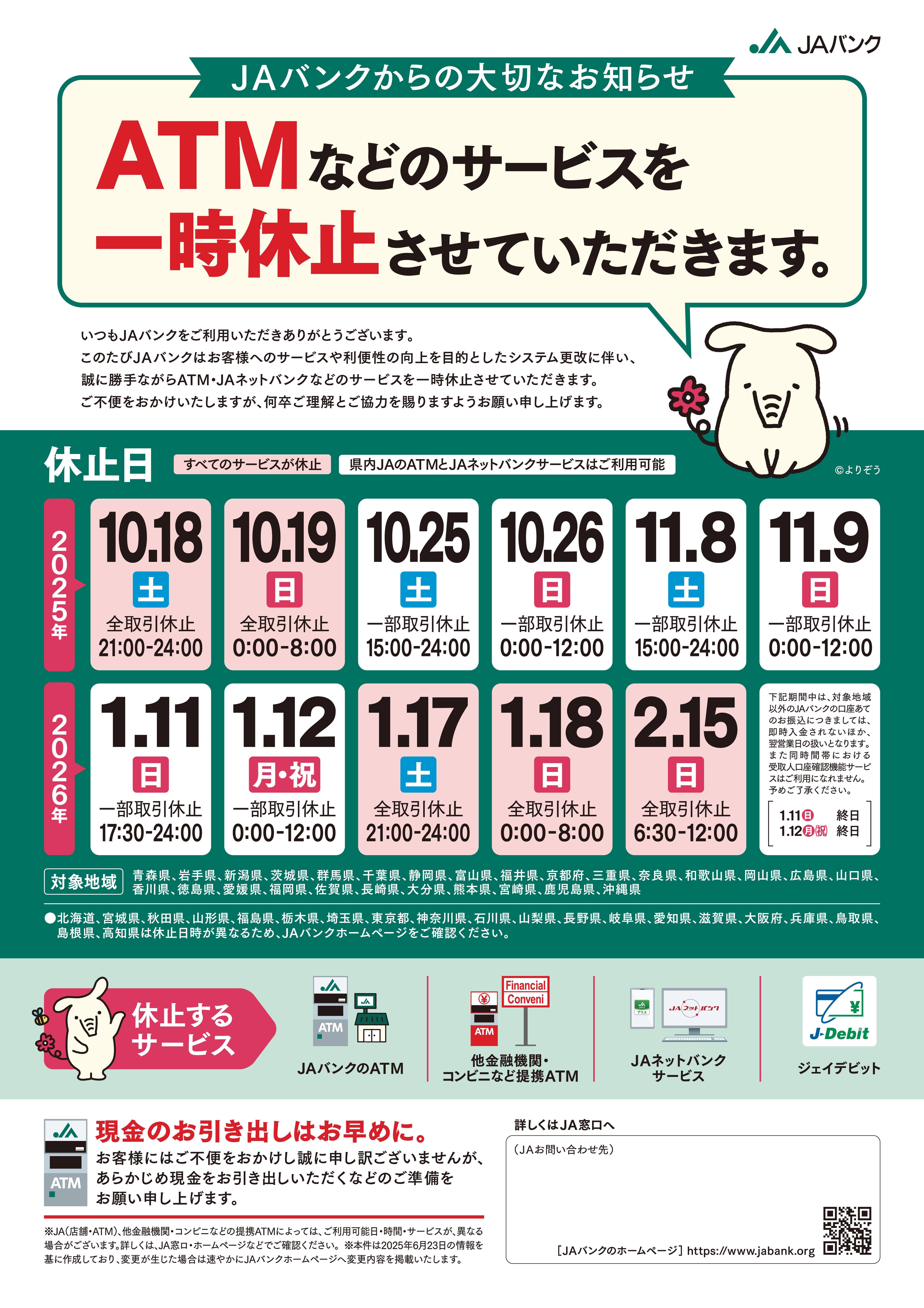 JA鈴鹿ATMなどのサービスを一時休止させていただきます – JA鈴鹿