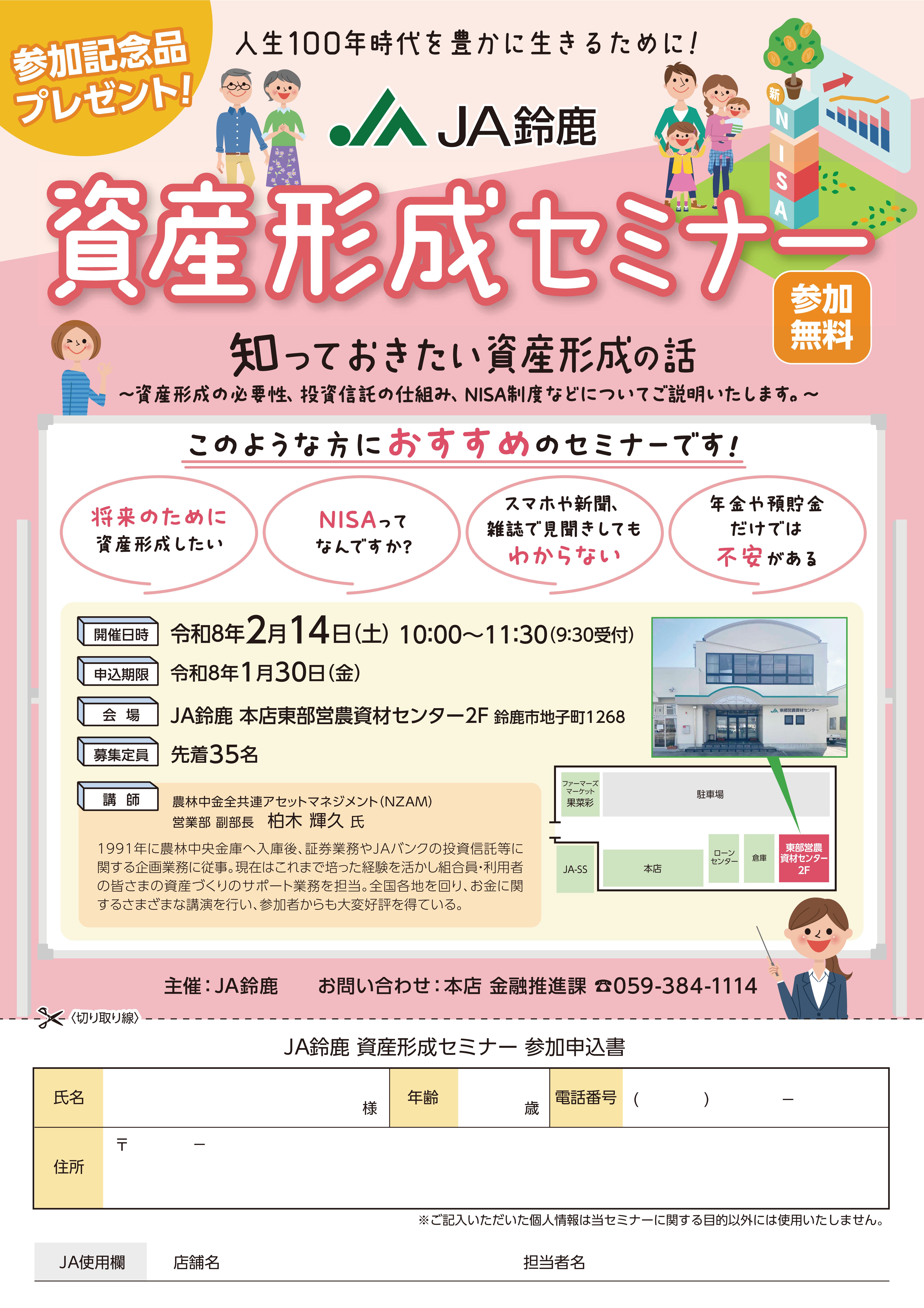 資産形成セミナー』開催のご案内 – JA鈴鹿