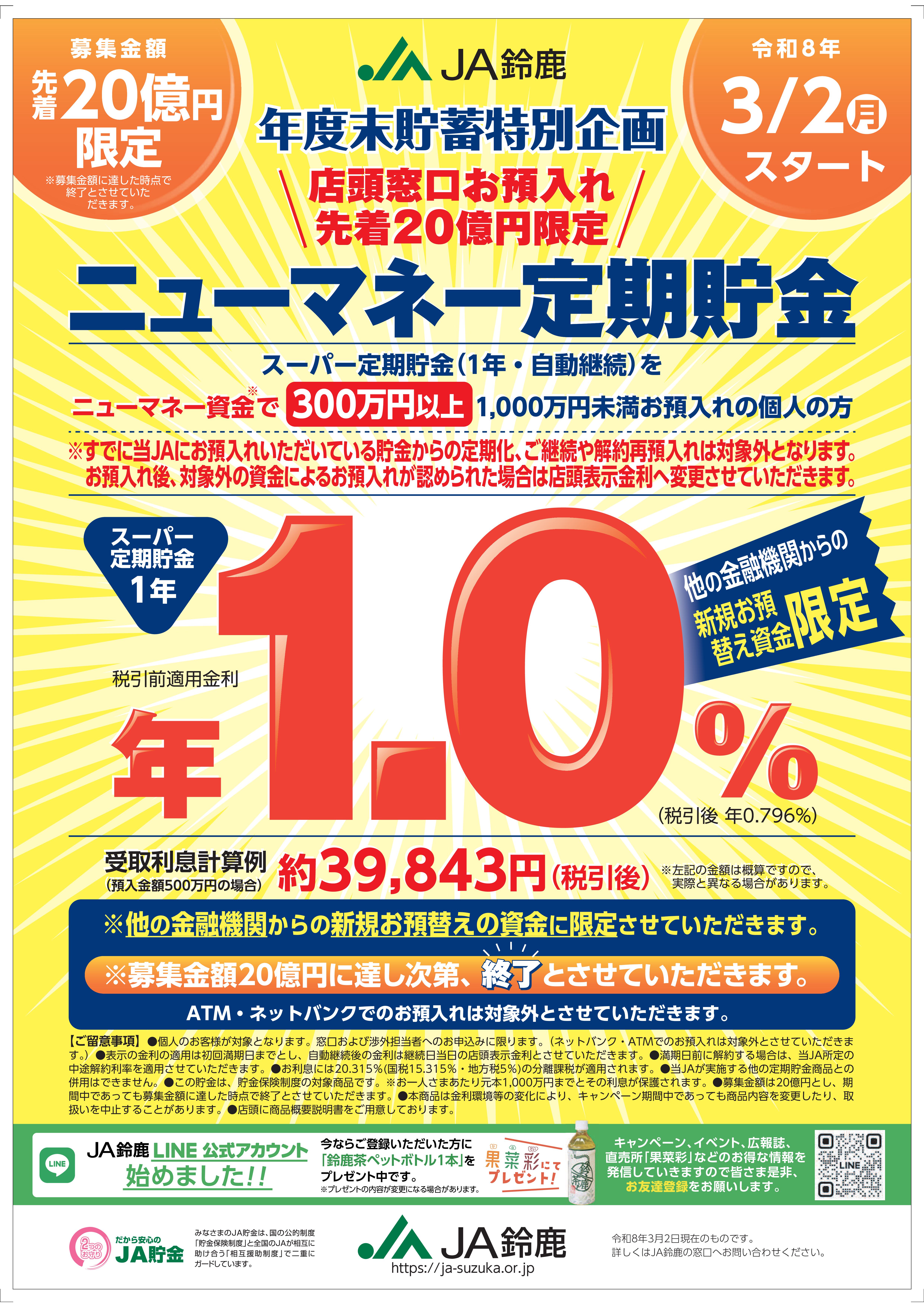 JA鈴鹿年度末貯蓄特別キャンペーンのご案内 – JA鈴鹿