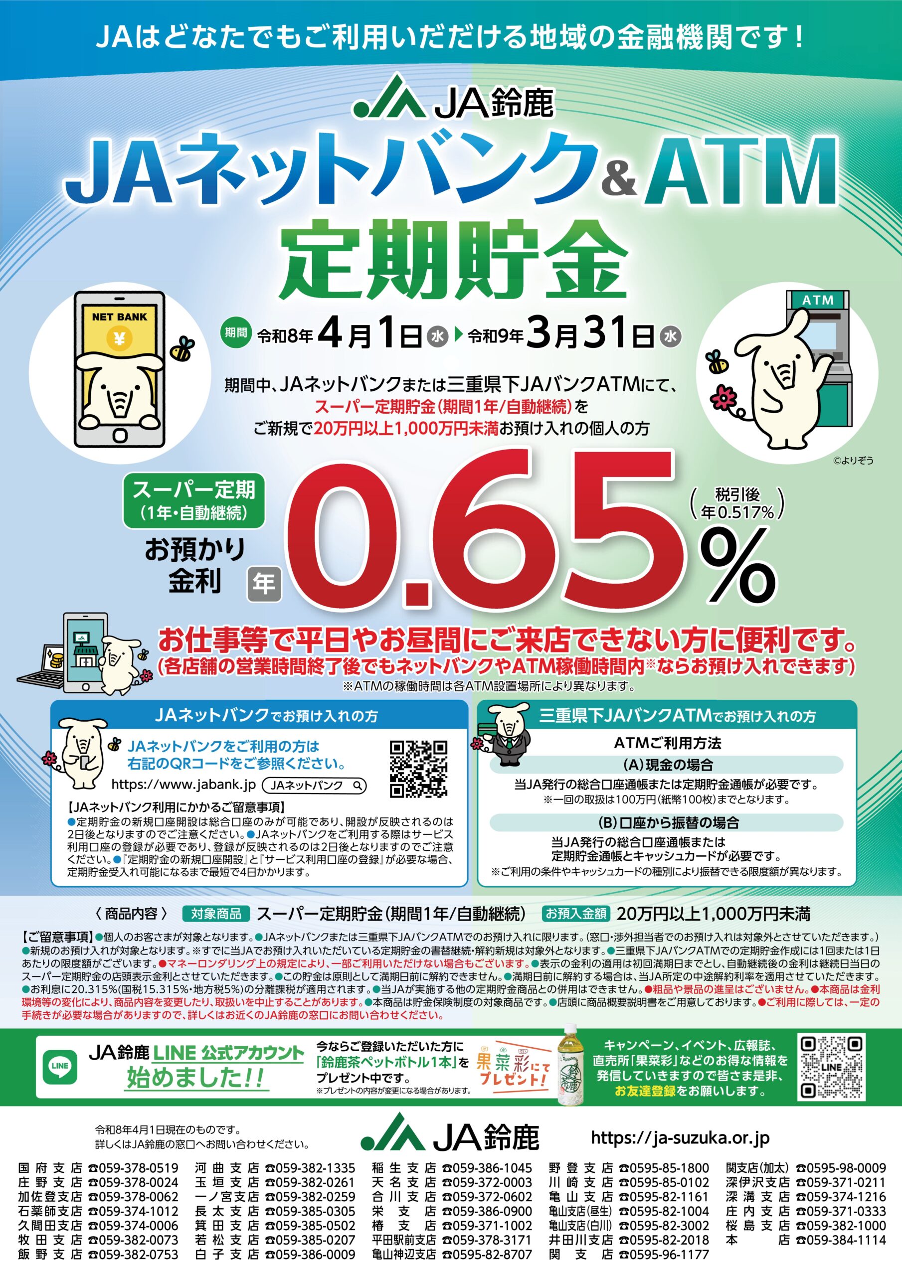 JAネットバンク・ATM定期貯金