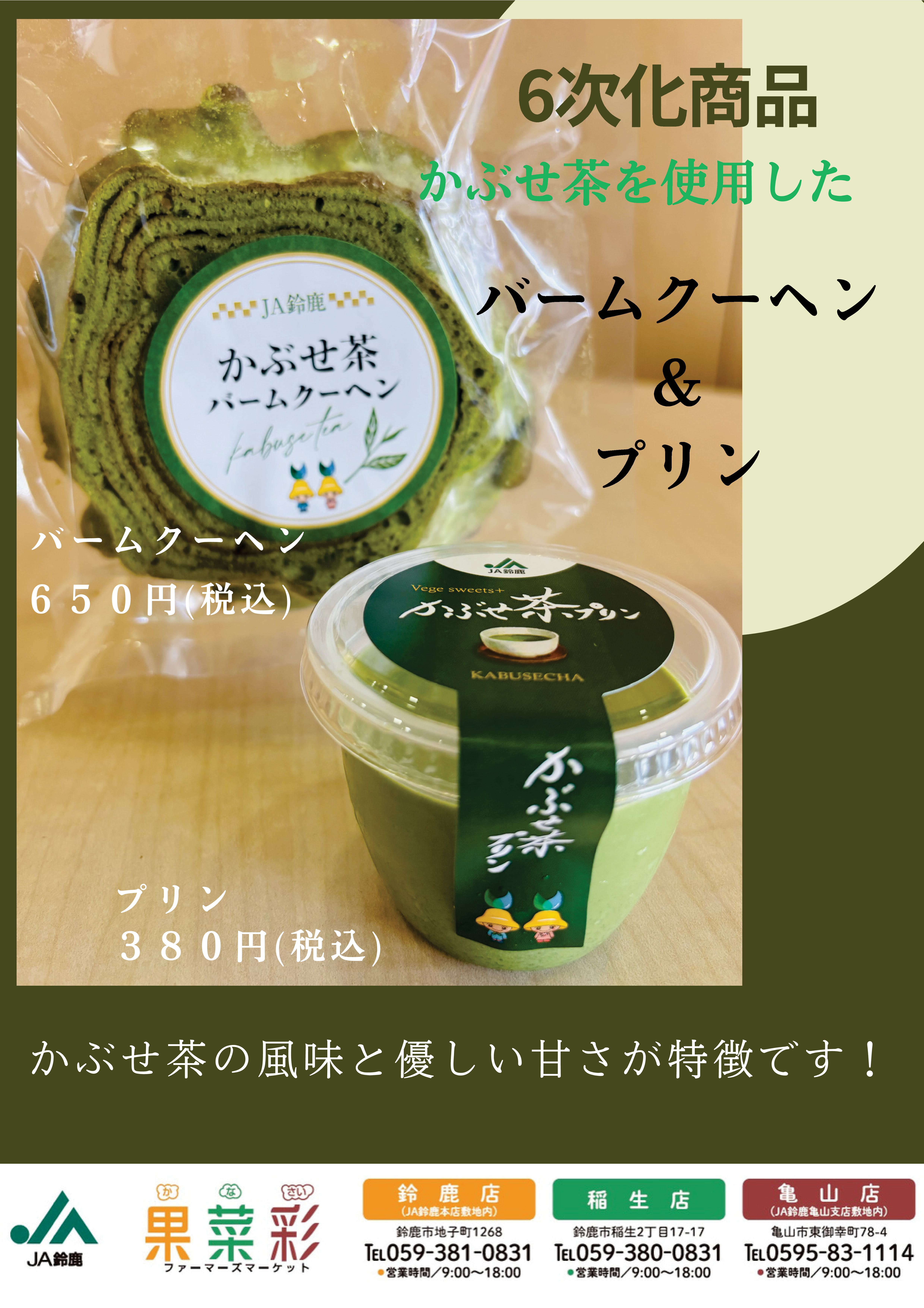 6次産業化商品「かぶせ茶プリン・かぶせ茶バームクーヘン」新登場