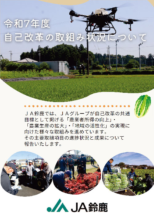 R7年度JA鈴鹿 自己改革の取り組み状況について